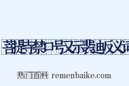 菩提寺禁口号又示裴迪反义词是什么意思的图片